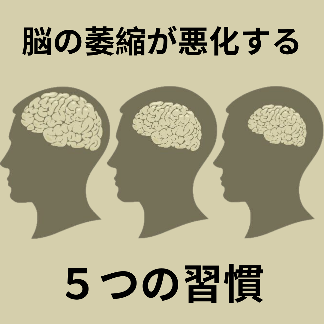【閲覧注意】脳が委縮する原因とは？ 原因、症状、治療、予防、認知症との関連性